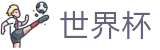 2026世界杯下注网站专区-狂欢不熄热爱不止